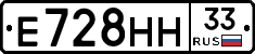 Е728НН33 - 