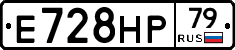 Е728НР79 - 