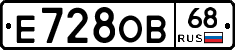 Е728ОВ68 - 