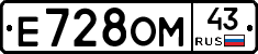 Е728ОМ43 - 
