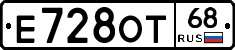 Е728ОТ68 - 