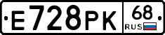 Е728РК68 - 