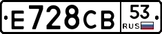 Е728СВ53 - 