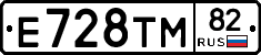 Е728ТМ82 - 