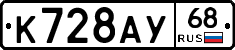 К728АУ68 - 