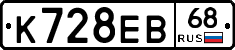К728ЕВ68 - 