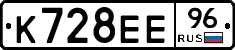 К728ЕЕ96 - 