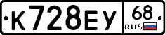 К728ЕУ68 - 
