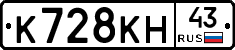 К728КН43 - 