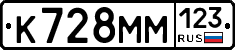К728ММ123 - 