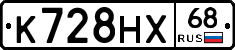 К728НХ68 - 