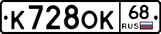 К728ОК68 - 