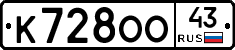 К728ОО43 - 