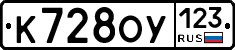 К728ОУ123 - 