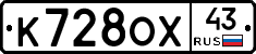 К728ОХ43 - 