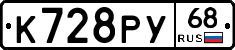 К728РУ68 - 