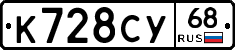 К728СУ68 - 