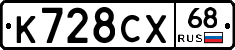 К728СХ68 - 