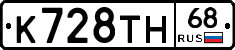 К728ТН68 - 