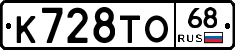 К728ТО68 - 