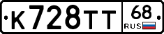 К728ТТ68 - 