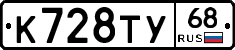 К728ТУ68 - 