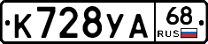 К728УА68 - 