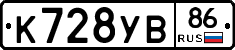 К728УВ86 - 