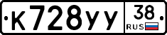 К728УУ38 - 