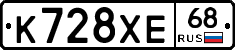 К728ХЕ68 - 