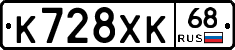 К728ХК68 - 