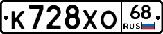 К728ХО68 - 