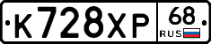 К728ХР68 - 
