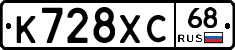 К728ХС68 - 