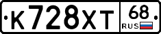 К728ХТ68 - 