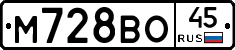 М728ВО45 - 