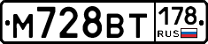 М728ВТ178 - 