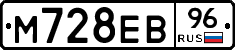 М728ЕВ96 - 