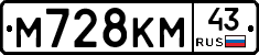 М728КМ43 - 
