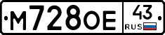 М728ОЕ43 - 