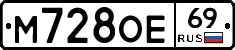 М728ОЕ69 - 