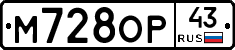 М728ОР43 - 