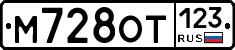 М728ОТ123 - 
