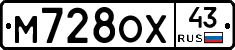 М728ОХ43 - 