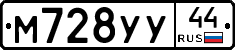 М728УУ44 - 