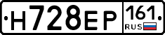 Н728ЕР161 - 