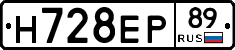 Н728ЕР89 - 