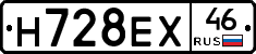 Н728ЕХ46 - 