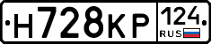 Н728КР124 - 