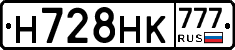 Н728НК777 - 
